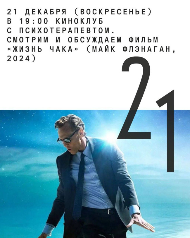 კინოკლუბი ფსიქოთერაპევტთან ერთად ფილმის „ჩაკის ცხოვრება“ (მაიკ ფლენეგანი, 2024) ჩვენება და განხილვა
