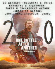 კინოკლუბი „აუდიტორიაში“: ფილმის „ბრძოლა ბრძოლის შემდეგ“ (პოლ თომას ანდერსონი, 2025) ჩვენება და განხილვა