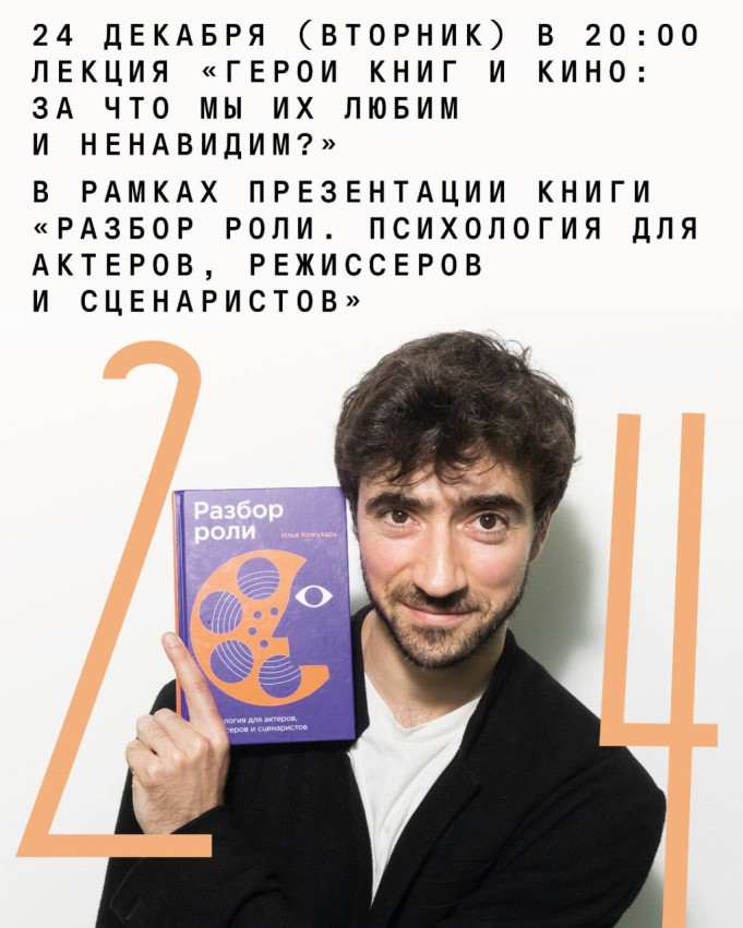 ლექცია: „წიგნებისა და კინოს გმირები: რატომ გვიყვარს და რატომ გვძულს ისინი?“ წიგნის პრეზენტაციის ფარგლებში „როლის ანალიზი. ფსიქოლოგია მსახიობებისთვის, რეჟისორებისა და სცენარისტებისთვის“