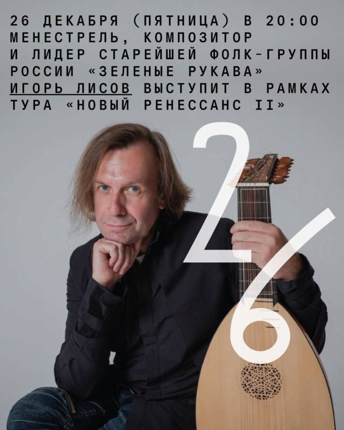 მენესტრელი, კომპოზიტორი და რუსეთის უძველესი ფოლკ-ჯგუფის „მწვანე სახელურები“ (Green Sleeves) ლიდერი — იგორ ლისოვი — წარსდგება ტურის „ახალი რენესანსი II“ ფარგლებში.
