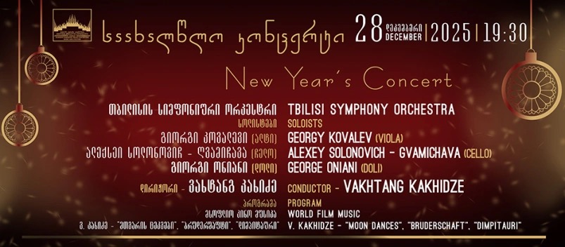 სიმფონიური მუსიკის კონცერტი