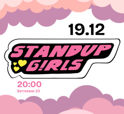 სტენდაპ გოგონები