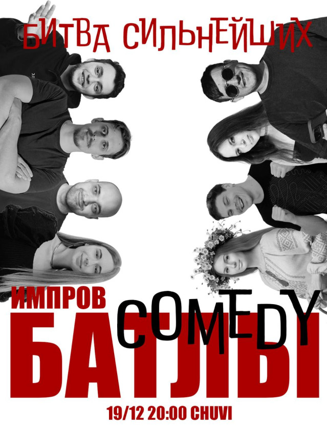 Батл по комедийной импровизации: битва сильнейших