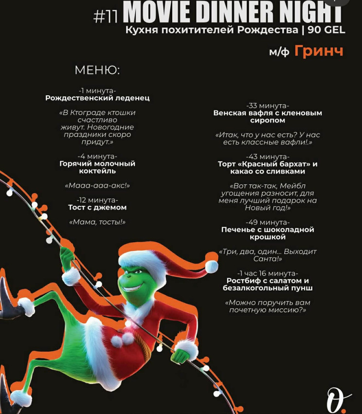 „გრინჩი“ Movie Dinner Night