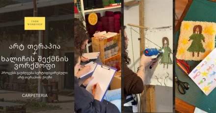 Арт-терапия и мастер-класс по созданию ковра