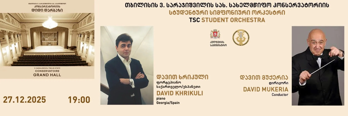 სტუდენტური სიმფონიური ორკესტრი