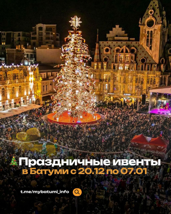 ПРОГРАММА НОВОГОДНИХ МЕРОПРИЯТИЙ В БАТУМИ