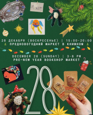 წინასაახალწლო მარკეტი წიგნის მაღაზიაში