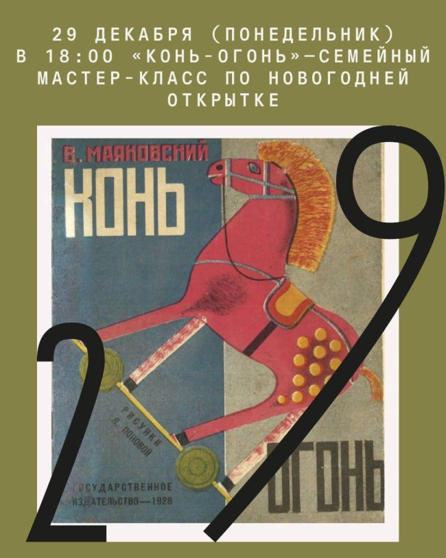 „ცეცხლოვანი ცხენი“ — საოჯახო მასტერკლასი საახალწლო ღია ბარათზე
