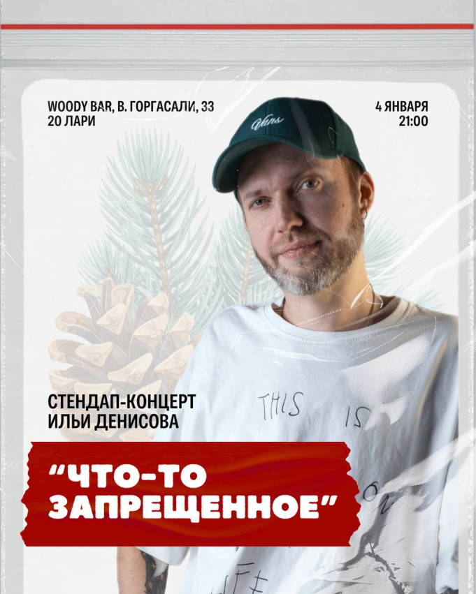 Стендап-концерт Ильи Денисова