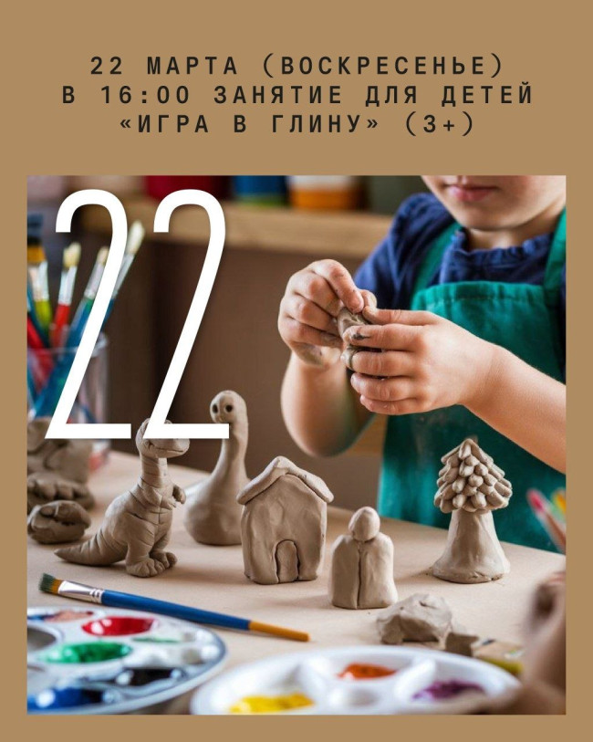 საბავშვო занятие 3–7 წლის ბავშვებისთვის — „თამაში თიხით!“