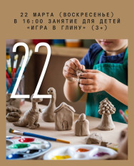 საბავშვო занятие 3–7 წლის ბავშვებისთვის — „თამაში თიხით!“