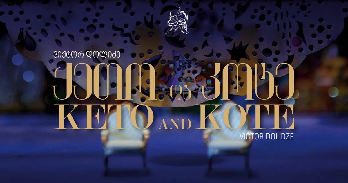 Кето и Коте