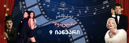 კინომუსიკის საღამო შუაგულში