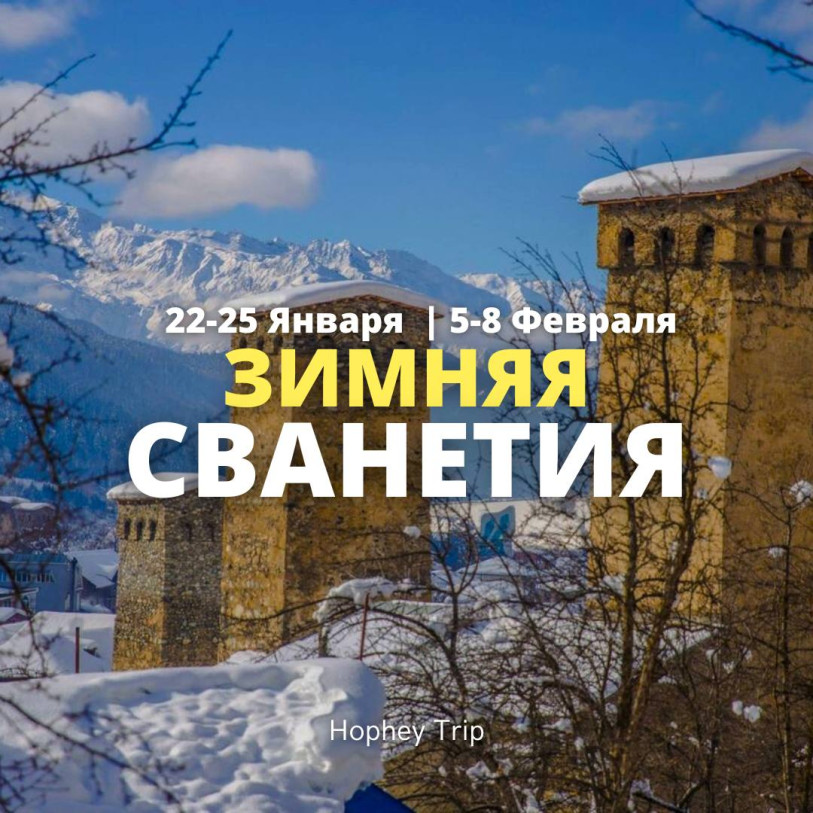 СВАНЕТИЯ. ЗАТЕРЯННЫЙ МИР