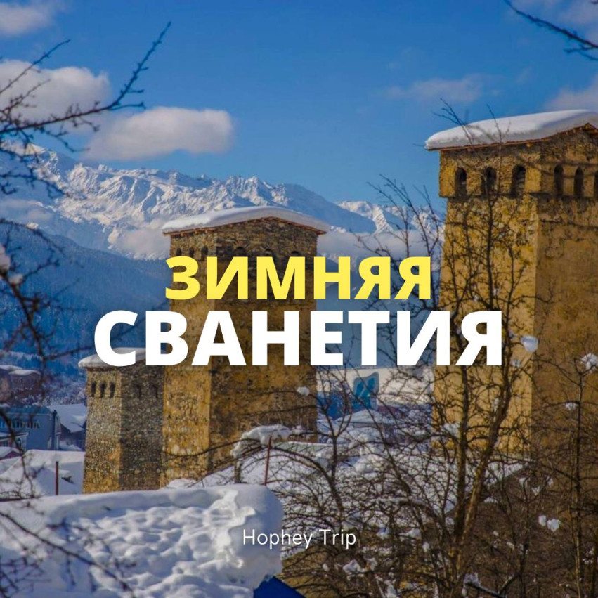 სვანეთი. დაკარგული სამყარო