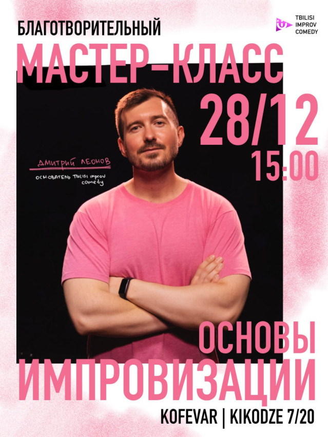 საქველმოქმედო სემინარი იმპროვიზაციის საფუძვლებზე