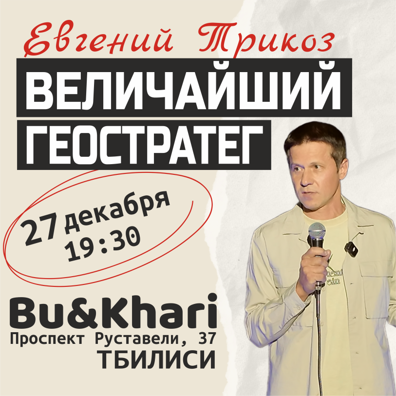 Stand-up concert by Evgeniy Trikoz
