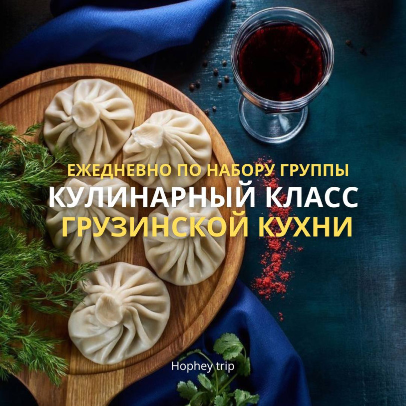 УЛИНАРНЫЙ КЛАСС ГРУЗИНСКОЙ КУХНИ HOPHEY TRIP