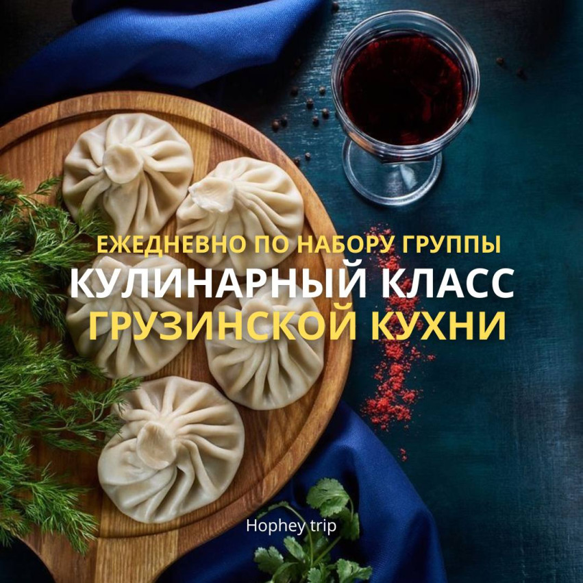 УЛИНАРНЫЙ КЛАСС ГРУЗИНСКОЙ КУХНИ HOPHEY TRIP