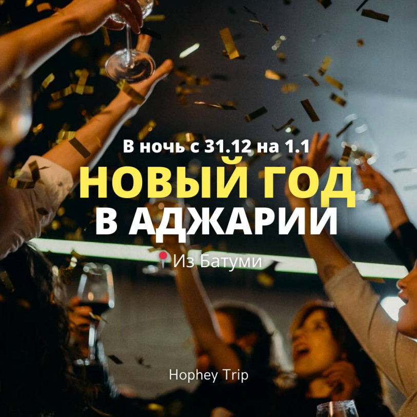 ახალი წელი აჭარაში გამგზავრება ბათუმი-დან