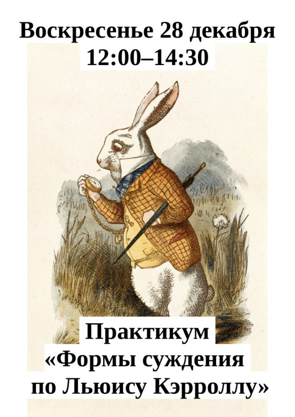 Практикум по логике    «Формы суждения по Льюису Кэрроллу»