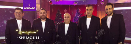 შობა “შუაგულში”