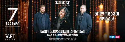 წისქვილი თეატრი - ნატო გელაშვილი & ჭოხოები I სადღესასწაულო სოლო კონცერტი