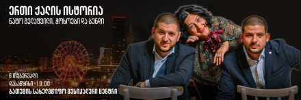 Нато Гелашвили и ансамбль Chokhoebi — «История одной женщины…»