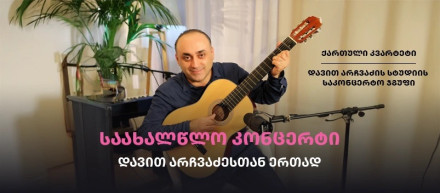 საახალწლო საღამო