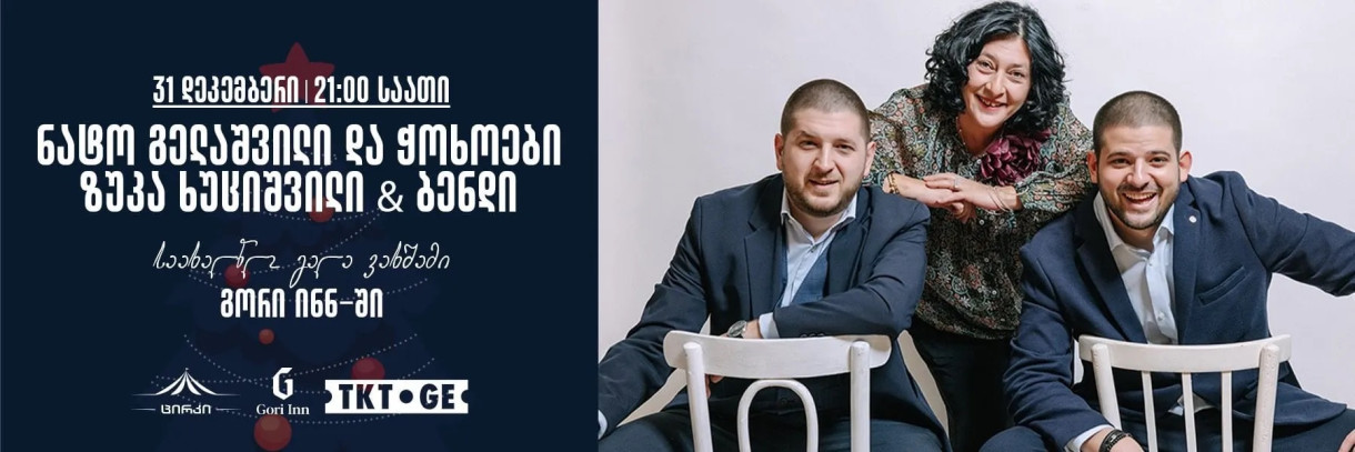 ახალი წელი “გორი ინნ”-ში | ნატო გელაშვილი და ჭოხოები