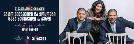 ახალი წელი “გორი ინნ”-ში | ნატო გელაშვილი და ჭოხოები