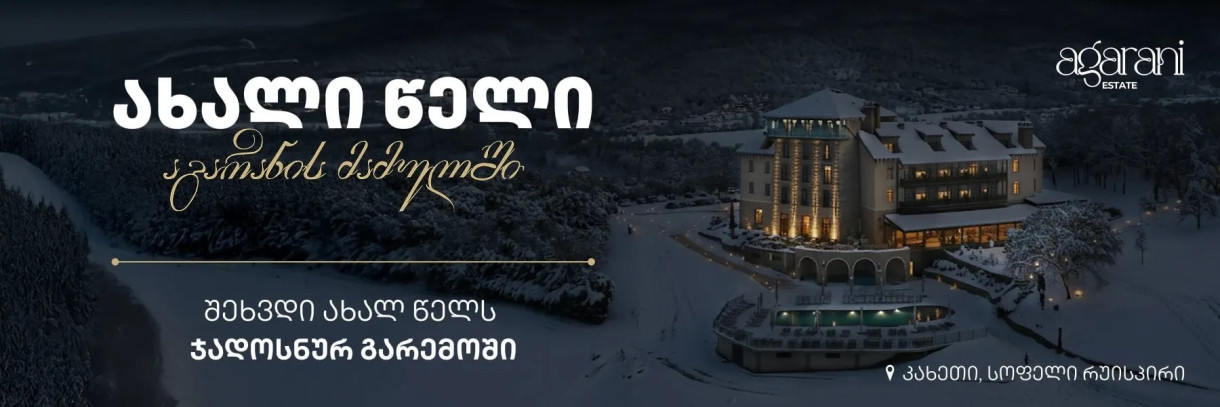 ახალი წელი აგარანის მამულში