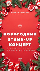 საახალწლო სტენდაპ-კონცერტი გამოცდილი კომიკოსებისგან