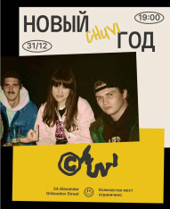 ახალი წელი CHUVI-ში