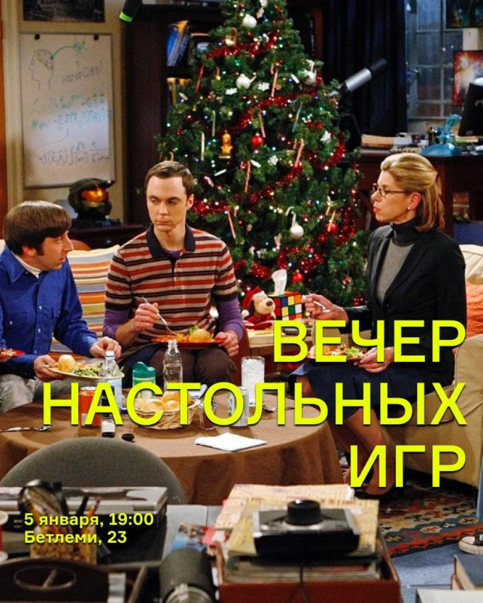 Вечер настольных игр