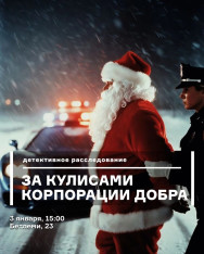 სიკეთის კორპორაციის კულისებს მიღმა