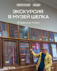 ექსკურსია აბრეშუმის მუზეუმში