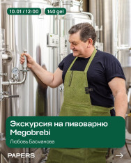 Экскурсия на пивоварню Megobrebi