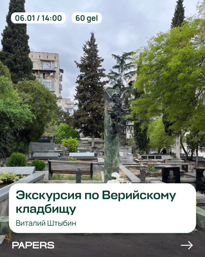 Экскурсия во Верийскому кладбищу