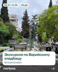 Экскурсия во Верийскому кладбищу