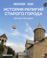 История религий старого города