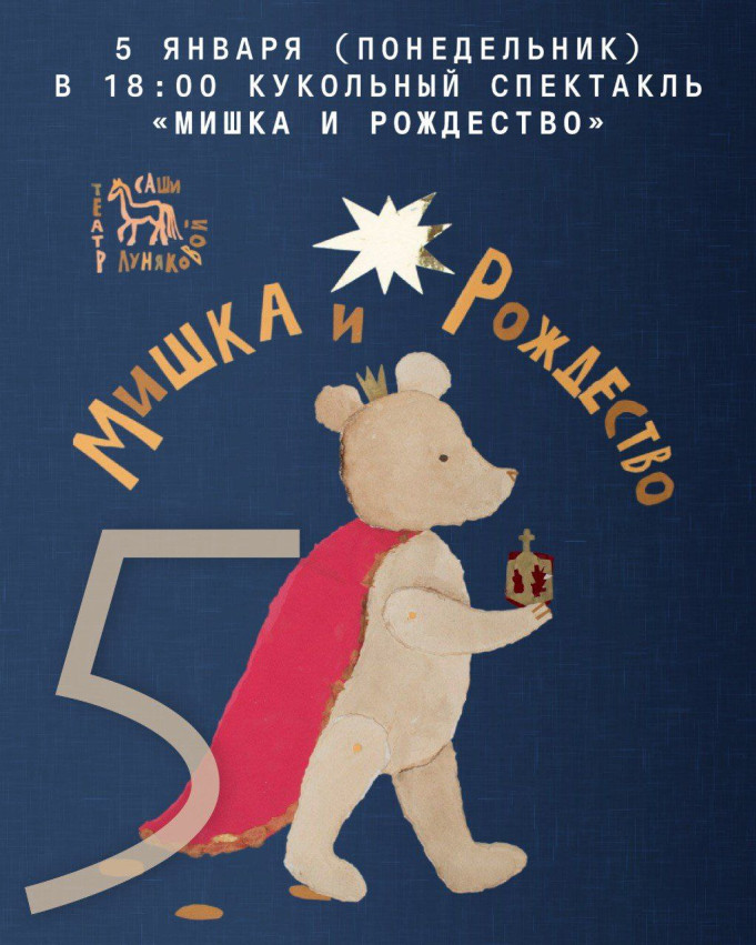 Рождественский кукольный спектакль «Мишка и Рождество»