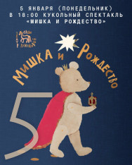 Christmas Puppet Show “Bear and Christmas”