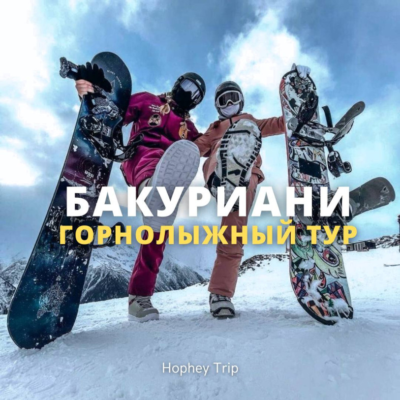 Bakuriani — Ski Tour | Hophey trip