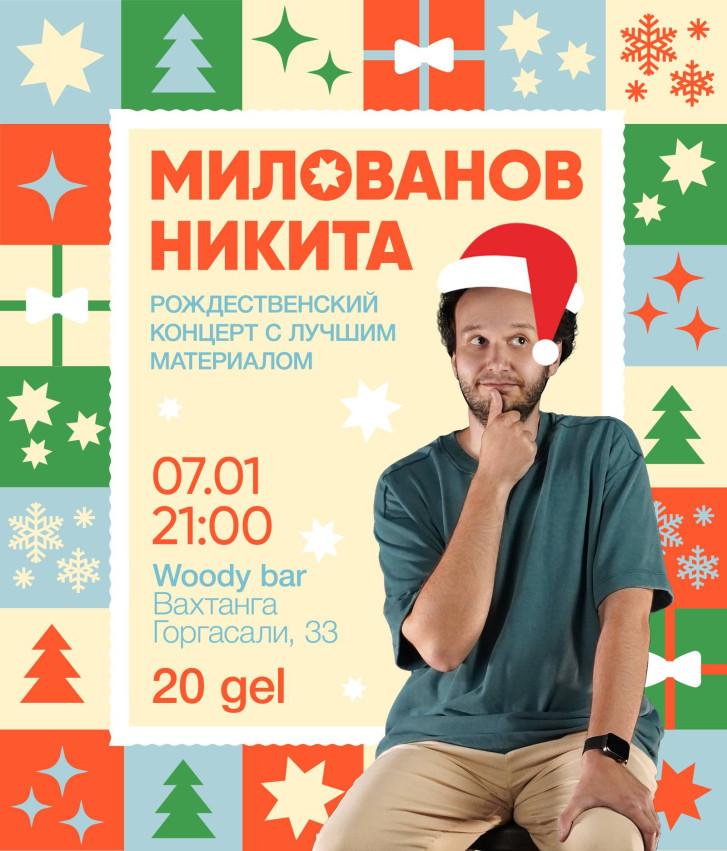 Рождественский стендап от Никиты Милованова