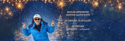 დათო გომართელის საღამო