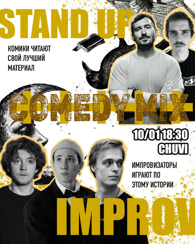 Камеди микс: стендап+импровизация