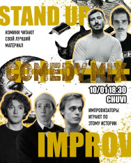 კომედი მიქსი: სტენდაპი + იმპროვიზაცია