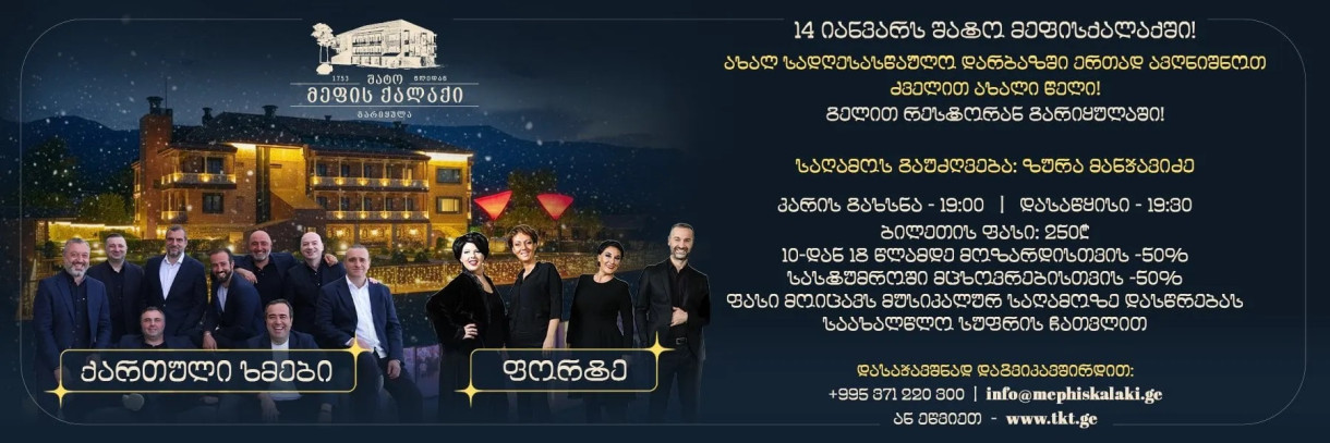 „ქართული ხმები „ და „ფორტე“ შატო მეფისქალაქში !